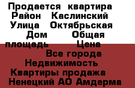 Продается  квартира  › Район ­ Каслинский  › Улица ­ Октябрьская › Дом ­ 5 › Общая площадь ­ 62 › Цена ­ 800 000 - Все города Недвижимость » Квартиры продажа   . Ненецкий АО,Амдерма пгт